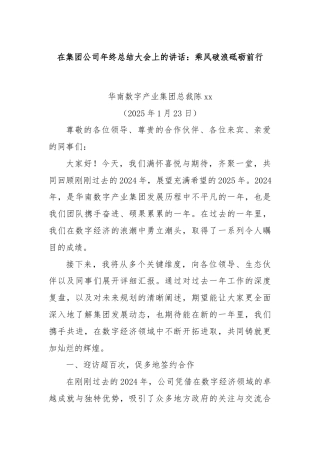 在集团公司年终总结大会上的讲话：乘风破浪砥砺前行