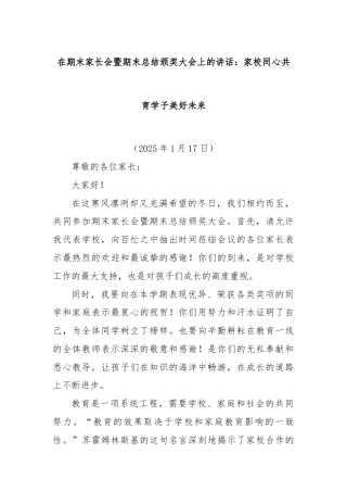 在期末家长会暨期末总结颁奖大会上的讲话：家校同心共育学子美好未来