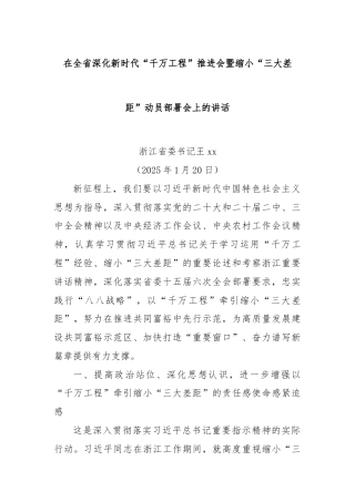 在全省深化新时代“千万工程”推进会暨缩小“三大差距”动员部署会上的讲话