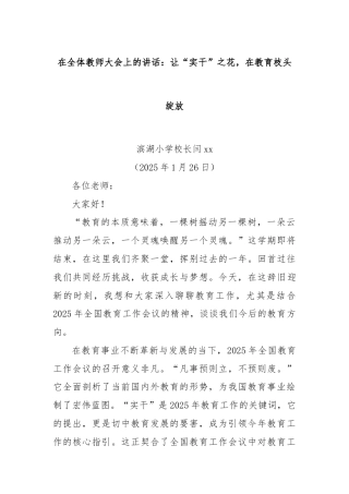 在全体教师大会上的讲话：让“实干”之花，在教育枝头绽放