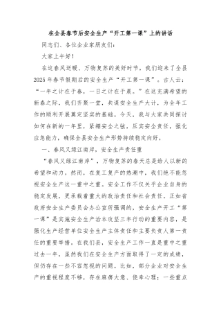 在全县春节后安全生产“开工第一课”上的讲话