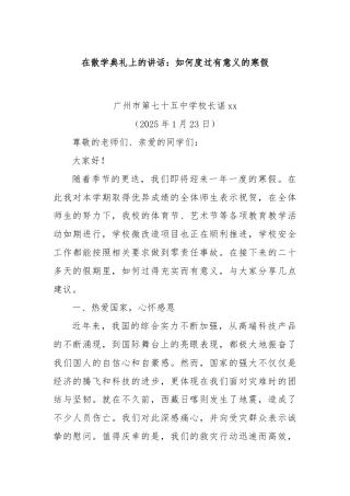 在散学典礼上的讲话：如何度过有意义的寒假