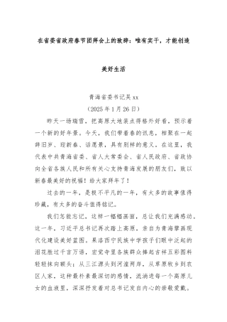 在省委省政府春节团拜会上的致辞：唯有实干，才能创造美好生活