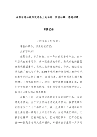 在泰中退休教师欢送会上的讲话：回首往事，感恩相遇，深情祝福