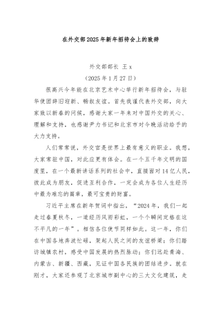 在外交部2025年新年招待会上的致辞