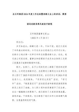 在五环集团2024年度工作总结暨表彰大会上的讲话：聚势谋远创新局乘风破浪开新程