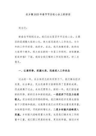 在乡镇2025年春节节后收心会上的讲话