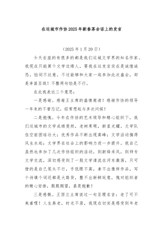 在运城市作协2025年新春茶会话上的发言
