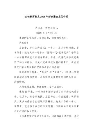 在长株潭校友2025年新春聚会上的讲话