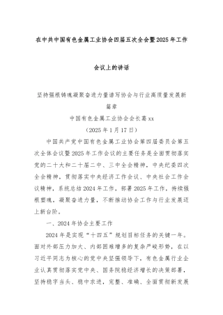 在中共中国有色金属工业协会四届五次全会暨2025年工作会议上的讲话