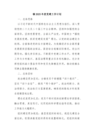 镇2025年度党建工作计划