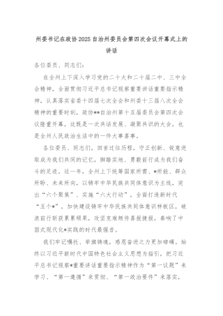 州委书记在政协2025自治州委员会第四次会议开幕式上的讲话