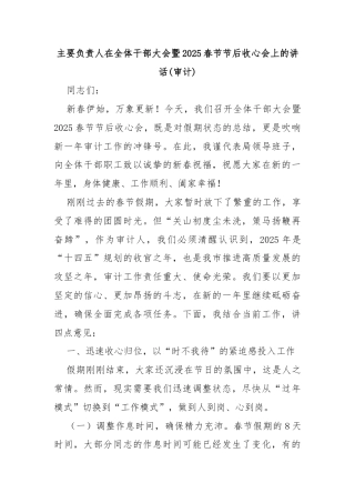 主要负责人在全体干部大会暨2025春节节后收心会上的讲话(审计)