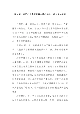 驻村第一书记个人典型材料--践行初心，助力乡村振兴
