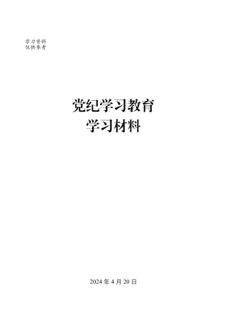 党纪学习教育学习材料汇编