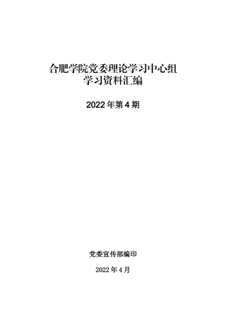 合肥学院党委理论学习中心组学习资料汇编