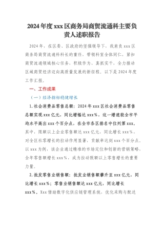 2024年度xxx区商务局商贸流通科主要负责人述职报告