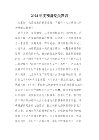 2024年度预备党员发言