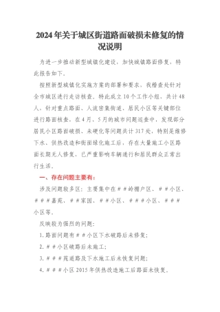 2024年关于城区街道路面破损未修复的情况说明