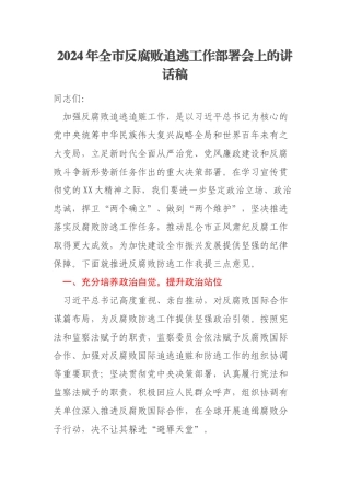 2024年全市反腐败追逃工作部署会上的讲话稿