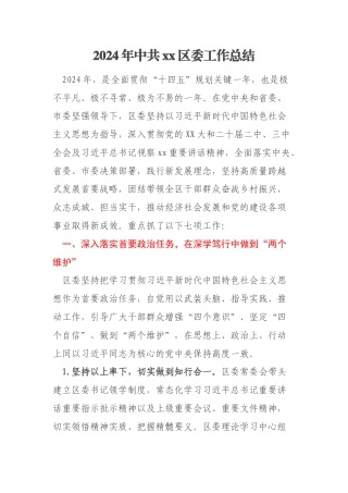2024年中共xx区委工作总结