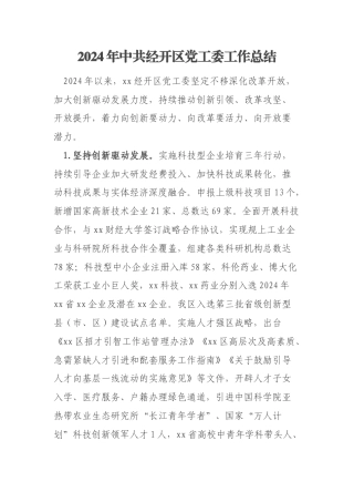 2024年中共经开区党工委工作总结