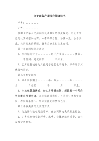2025年1月电子商务产业园合作协议书