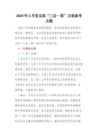 2025年2月党支部“三会一课”方案参考主题