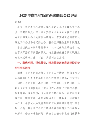 2025年度全省政府系统廉政会议讲话