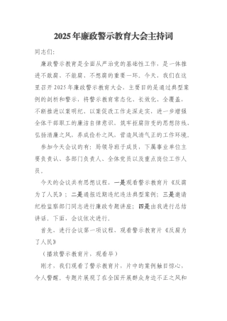 2025年廉政警示教育大会主持词