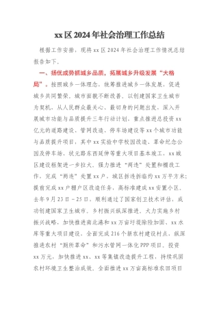 xx区2024年社会治理工作总结