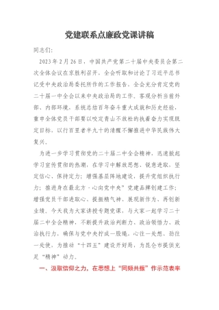 党建联系点廉政党课讲稿