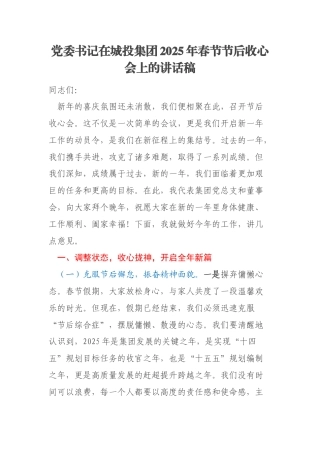 党委书记在城投集团2025年春节节后收心会上的讲话稿