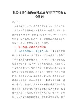 党委书记在市政公司2025年春节节后收心会讲话