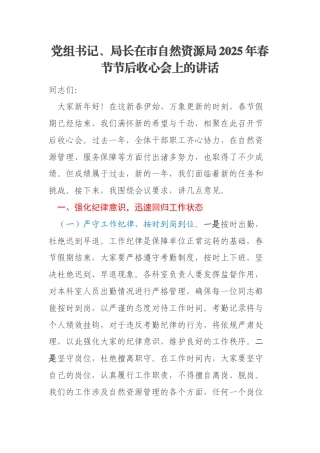党组书记、局长在市自然资源局2025年春节节后收心会上的讲话