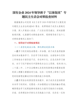 国有企业2024年领导班子“以案促改”专题民主生活会对照检查材料
