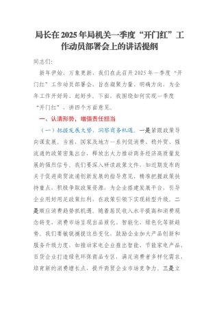 局长在2025年局机关一季度“开门红”工作动员部署会上的讲话提纲