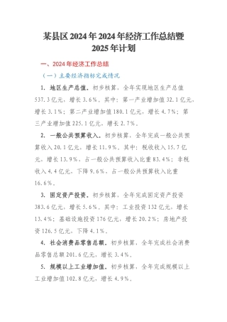某县区2024年2024年经济工作总结暨2025年计划