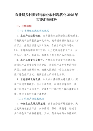 农业局乡村振兴与农业农村现代化2025年市委汇报材料