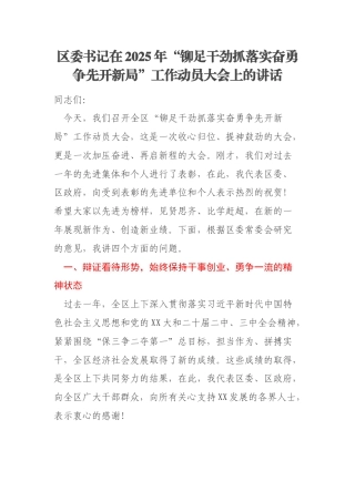 区委书记在2025年“铆足干劲抓落实奋勇争先开新局”工作动员大会上的讲话