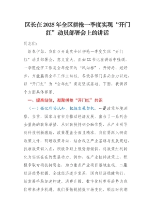 区长在2025年全区拼抢一季度实现“开门红”动员部署会上的讲话