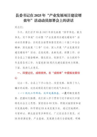 县委书记在2025年“产业发展项目建设增效年”活动动员部署会上的讲话