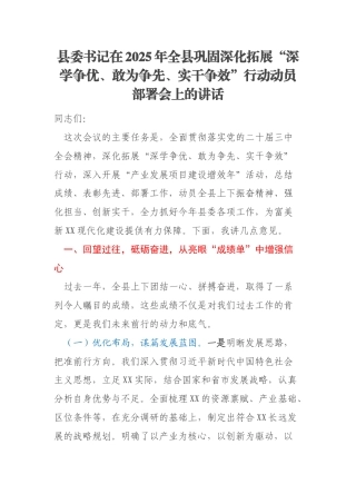 县委书记在2025年全县巩固深化拓展“深学争优、敢为争先、实干争效”行动动员部署会上的讲话