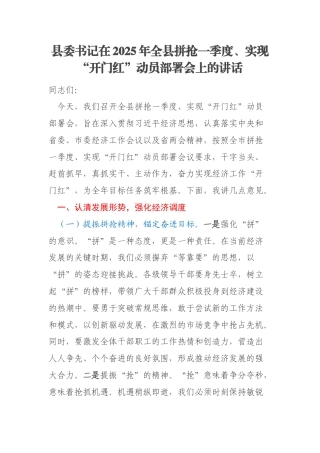 县委书记在2025年全县拼抢一季度、实现“开门红”动员部署会上的讲话