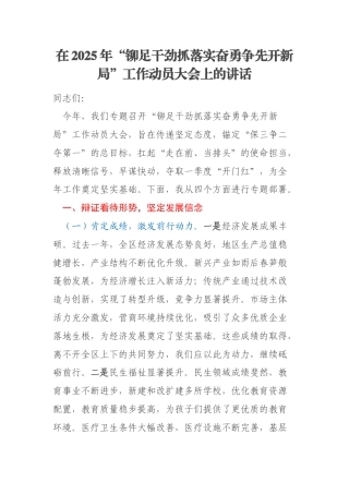 在2025年“铆足干劲抓落实奋勇争先开新局”工作动员大会上的讲话