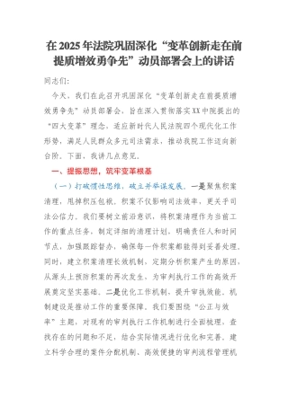 在2025年法院巩固深化“变革创新走在前提质增效勇争先”动员部署会上的讲话