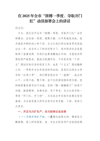 在2025年全市“拼搏一季度、夺取开门红”动员部署会上的讲话