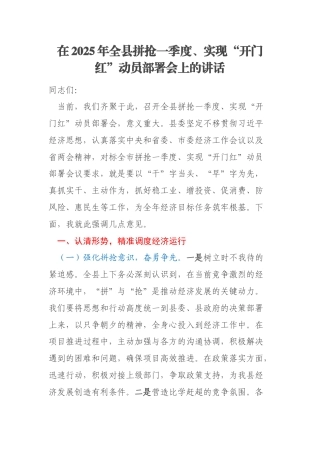 在2025年全县拼抢一季度、实现“开门红”动员部署会上的讲话