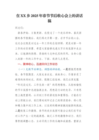 在XX乡2025年春节节后收心会上的讲话稿