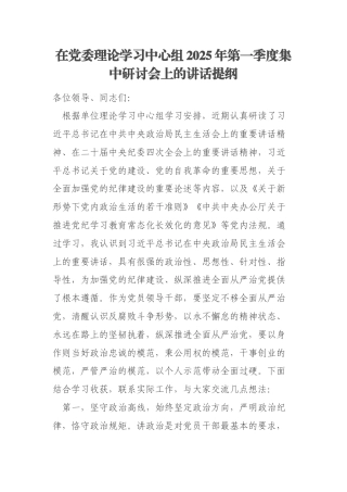 在党委理论学习中心组2025年第一季度集中研讨会上的讲话提纲